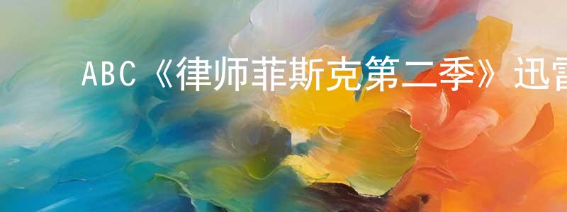 陈珂鑫的动漫综艺大全,ABC《律师菲斯克第二季》迅雷下载/在线观看/百度云-都市/情感-美剧天堂